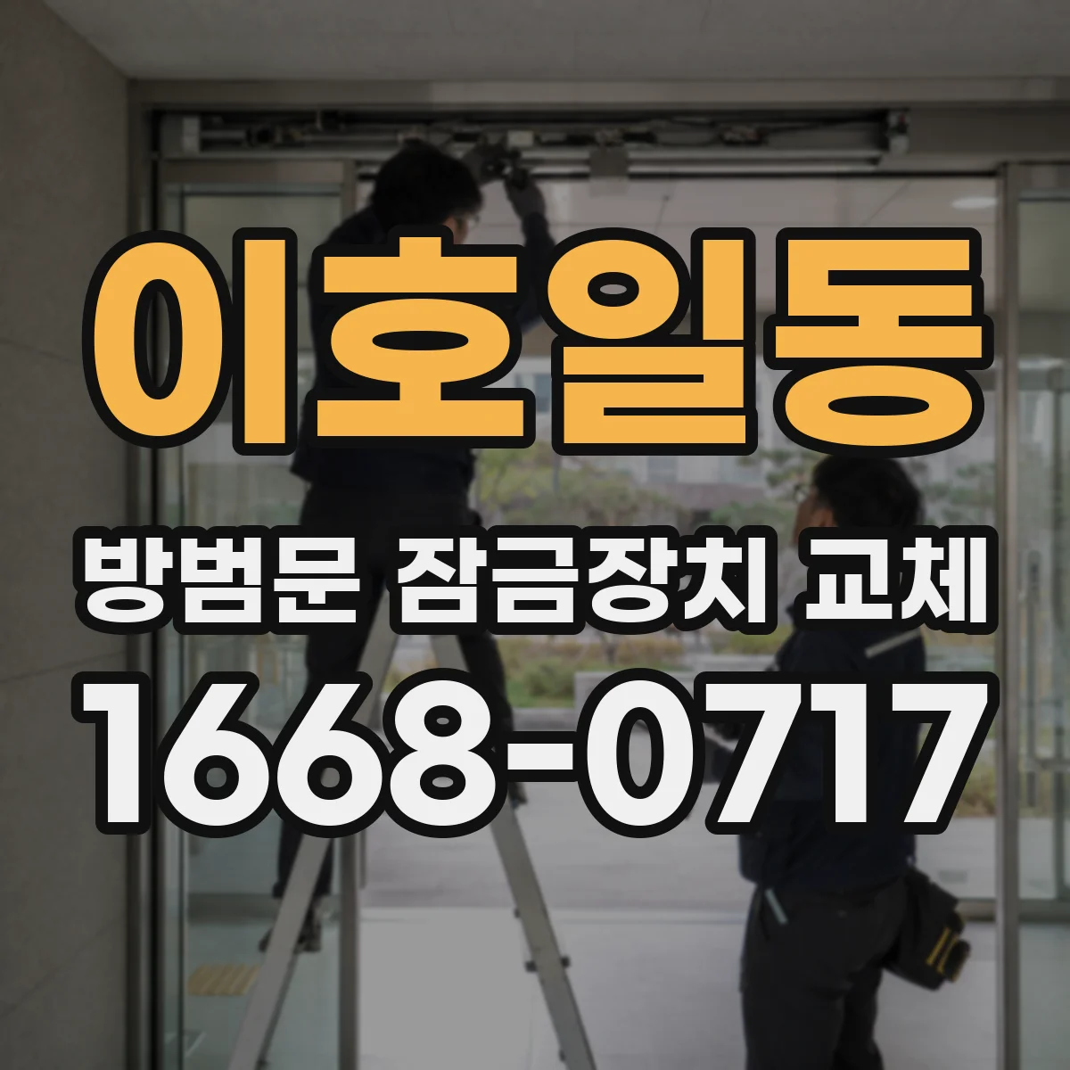 이호일동 방범문 잠금장치 교체
