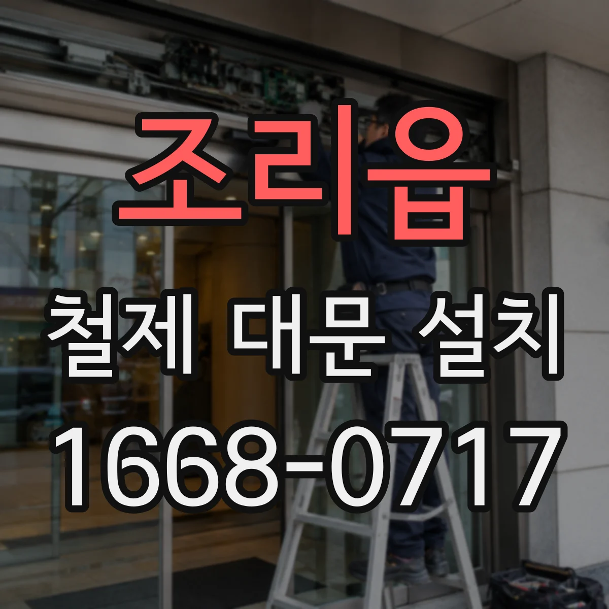 조리읍 철제 대문 설치
