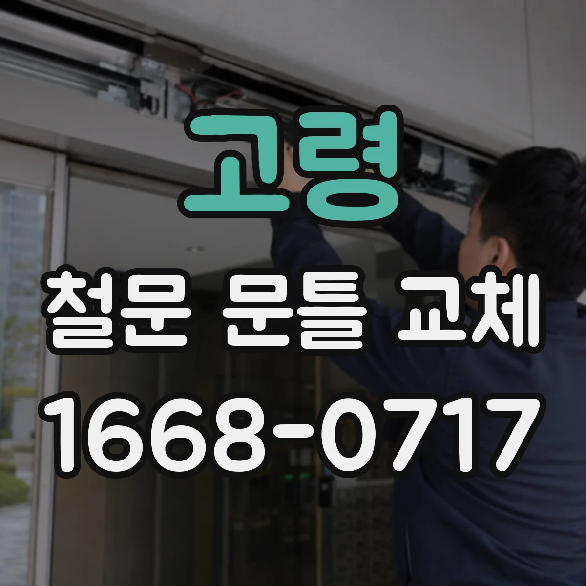고령 철문 문틀 교체