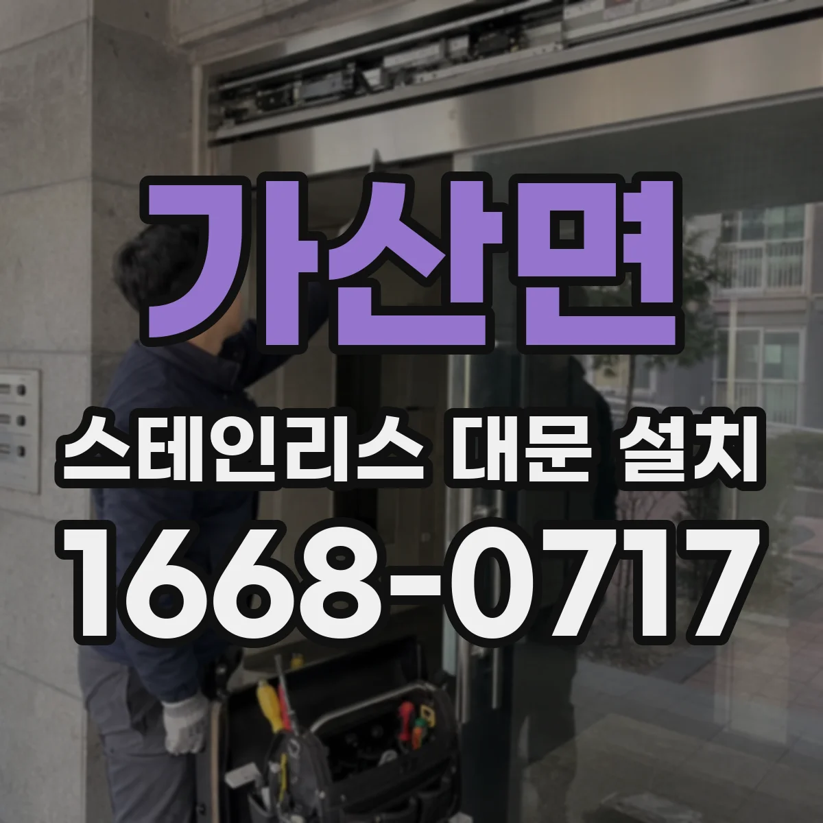 가산면 스테인리스 대문 설치