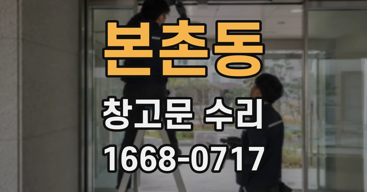 본촌동 창고문 수리