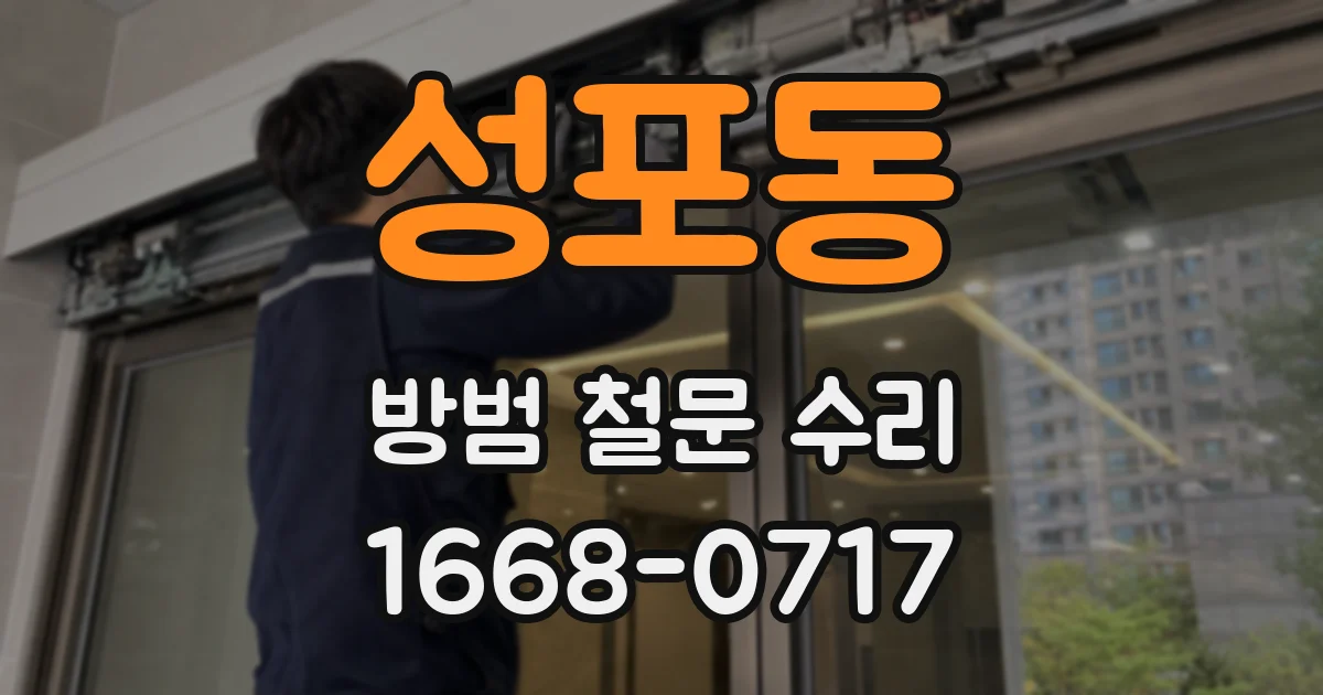 성포동 방범 철문 수리