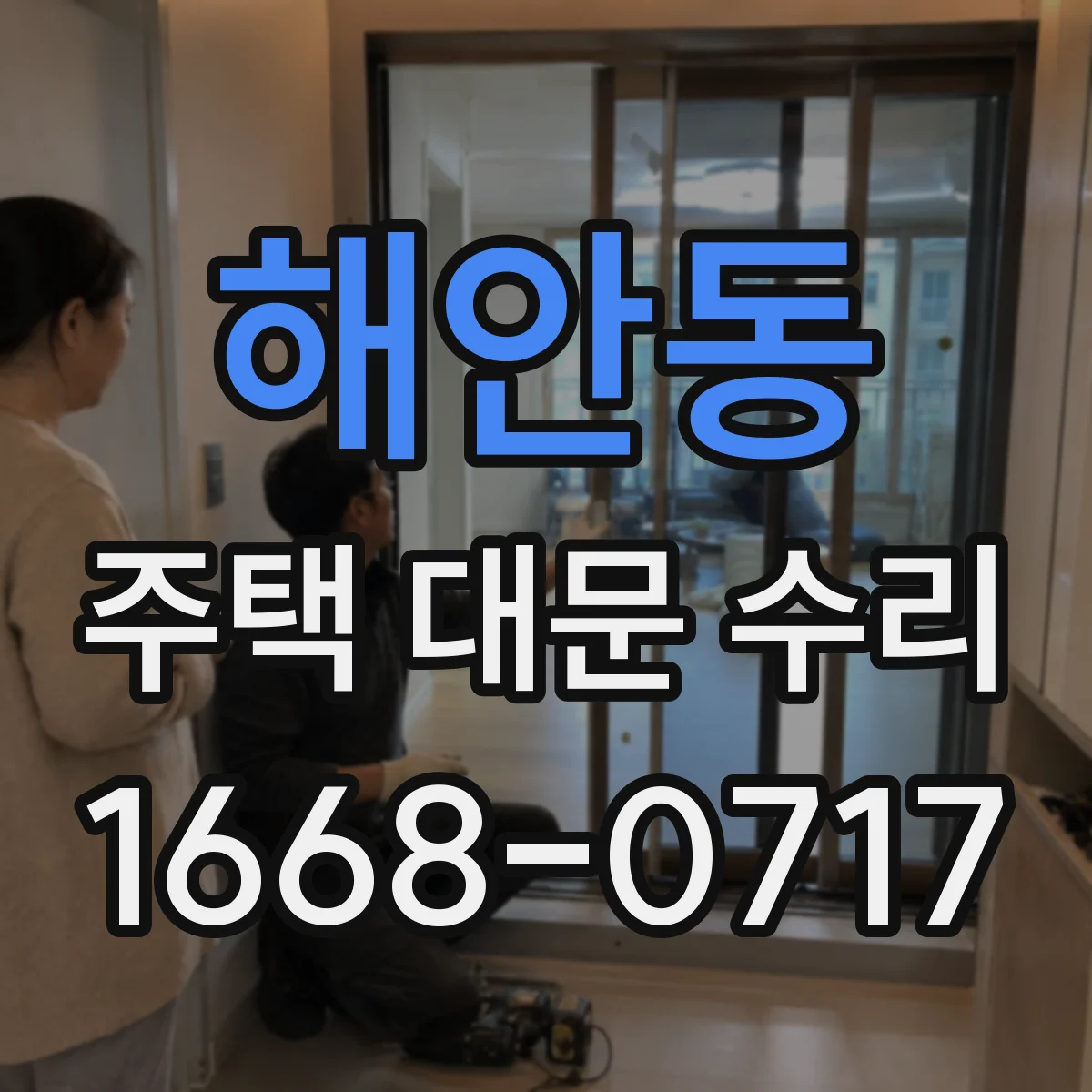 해안동 주택 대문 수리