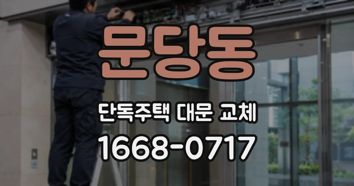 문당동 단독주택 대문 교체