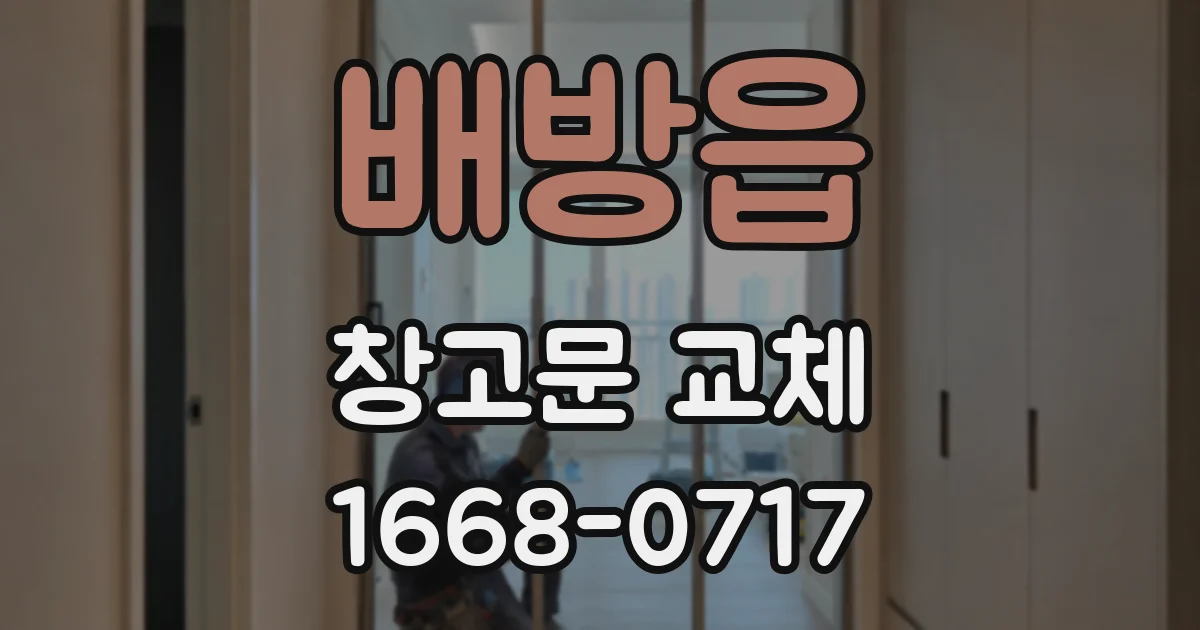 배방읍 창고문 교체