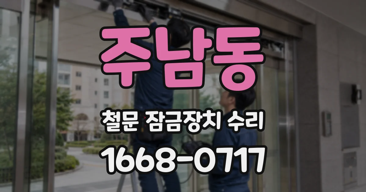 주남동 철문 잠금장치 수리