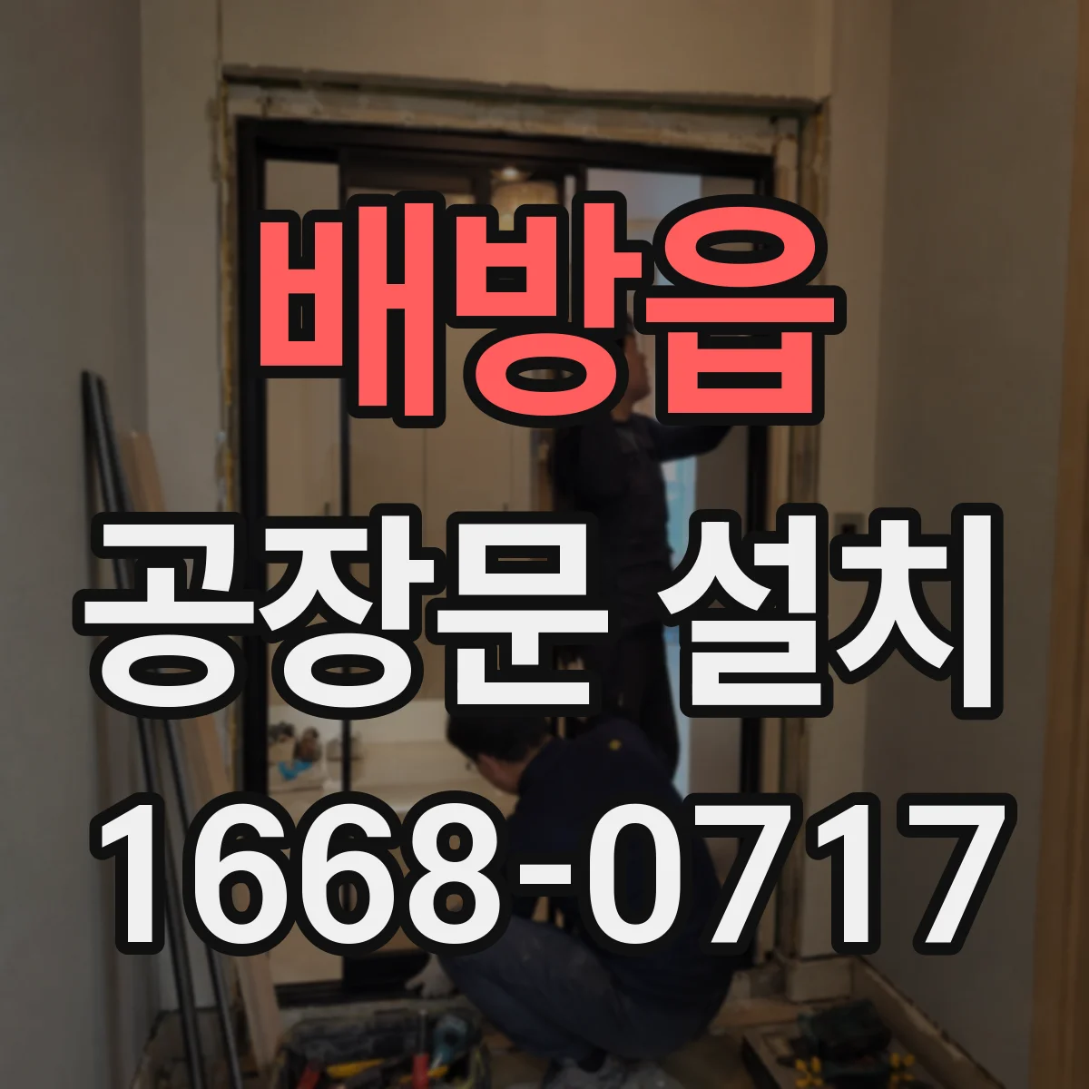 배방읍 공장문 설치