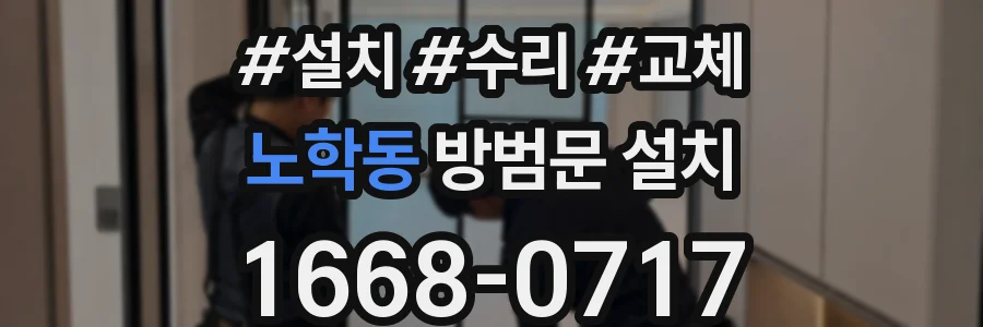 노학동 방범문 설치