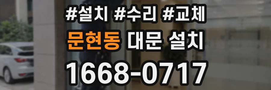 문현동 대문 설치