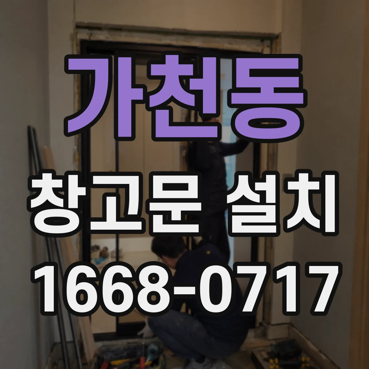 가천동 창고문 설치