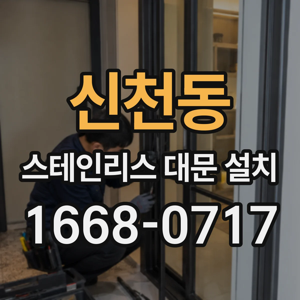 신천동 스테인리스 대문 설치