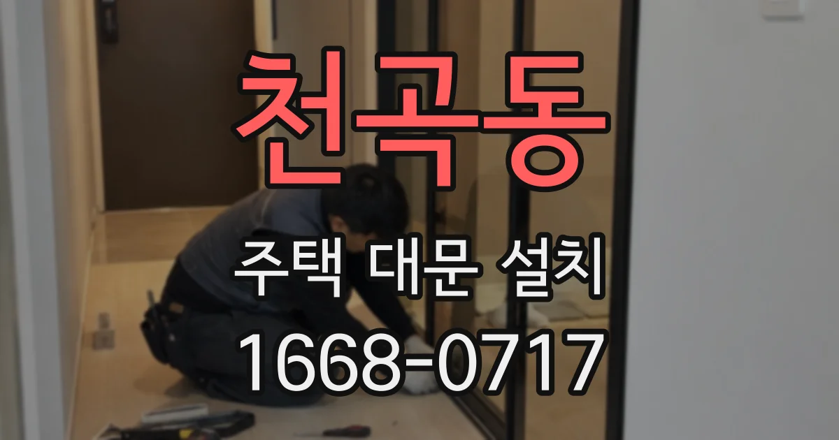 천곡동 주택 대문 설치