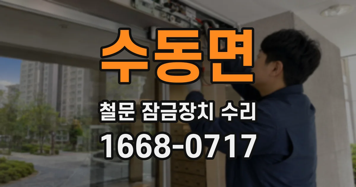 수동면 철문 잠금장치 수리