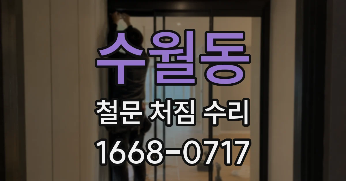 수월동 철문 처짐 수리
