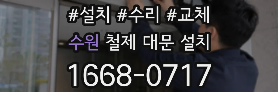 수원 철제 대문 설치