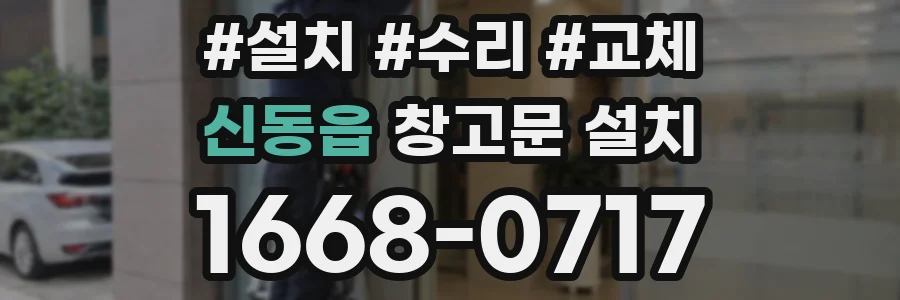 신동읍 창고문 설치