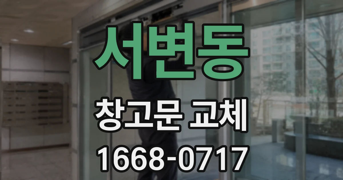 서변동 창고문 교체