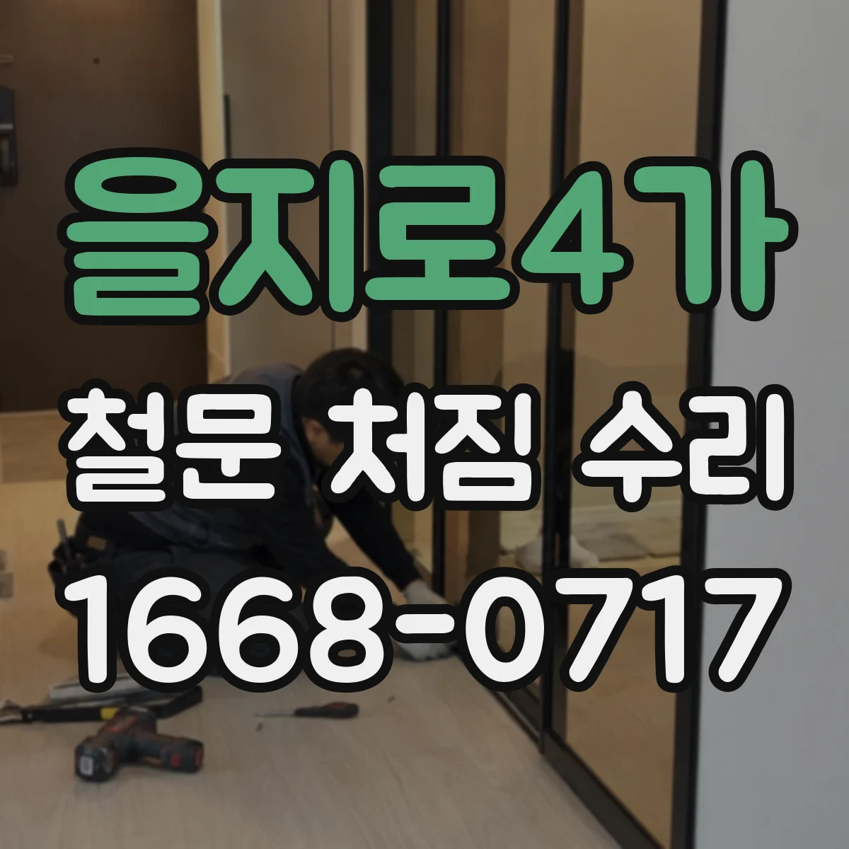 을지로4가 철문 처짐 수리