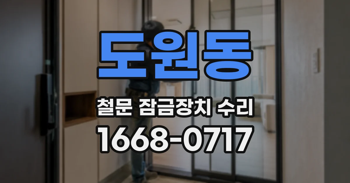 도원동 철문 잠금장치 수리