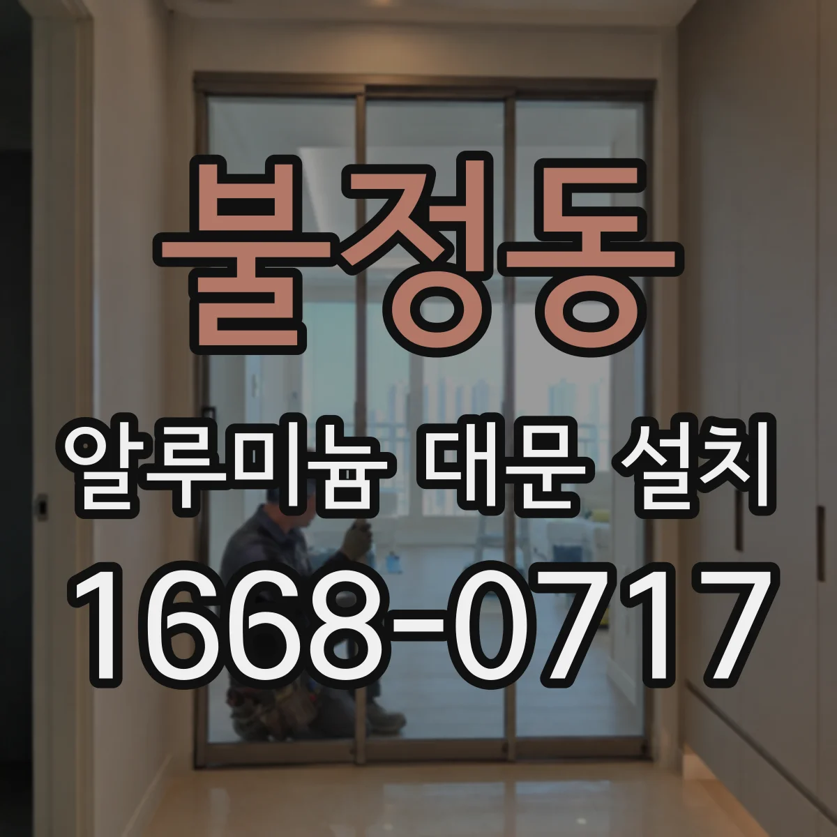 불정동 알루미늄 대문 설치