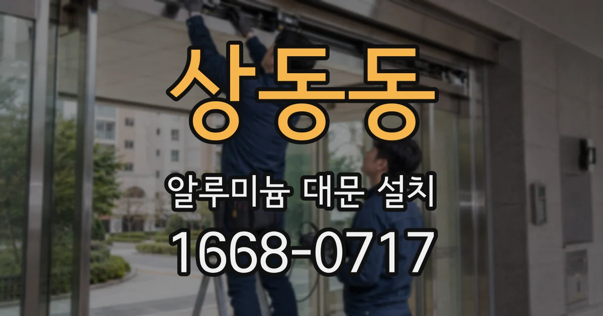 상동동 알루미늄 대문 설치