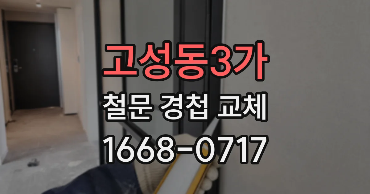 고성동3가 철문 경첩 교체