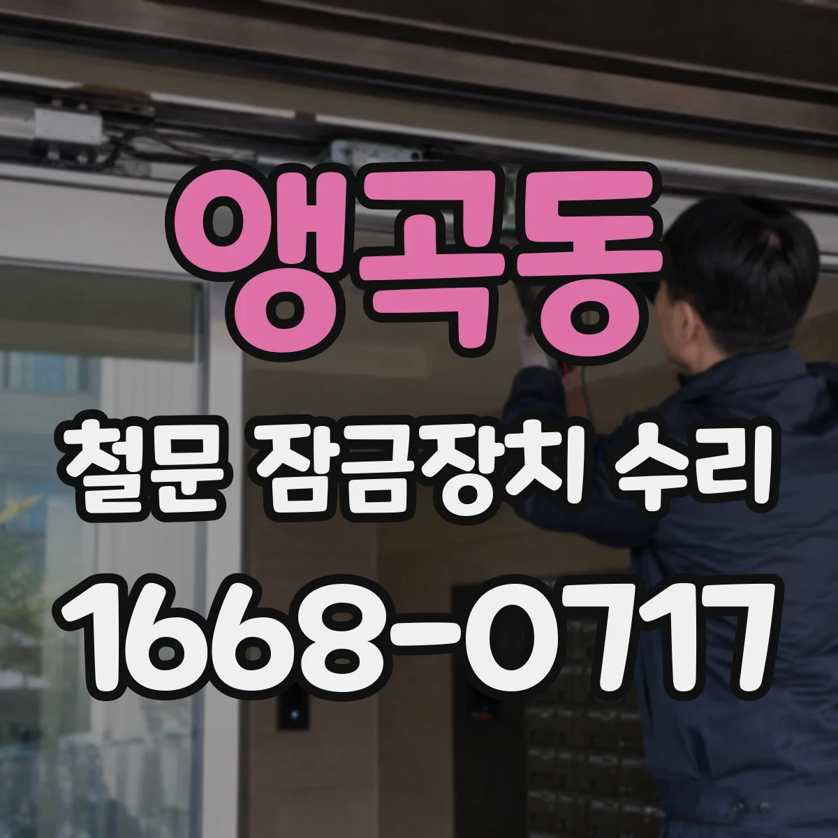 앵곡동 철문 잠금장치 수리