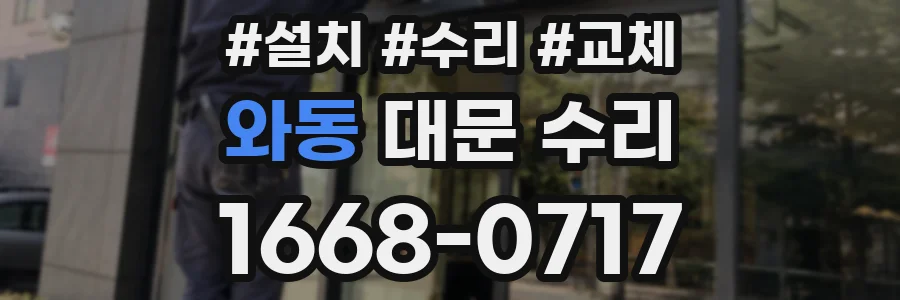 와동 대문 수리