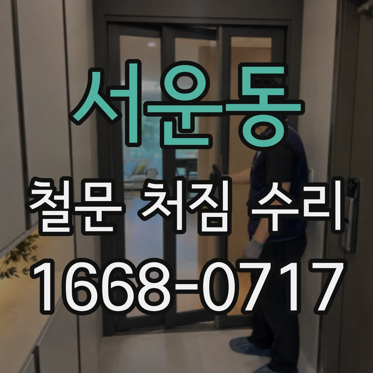 서운동 철문 처짐 수리