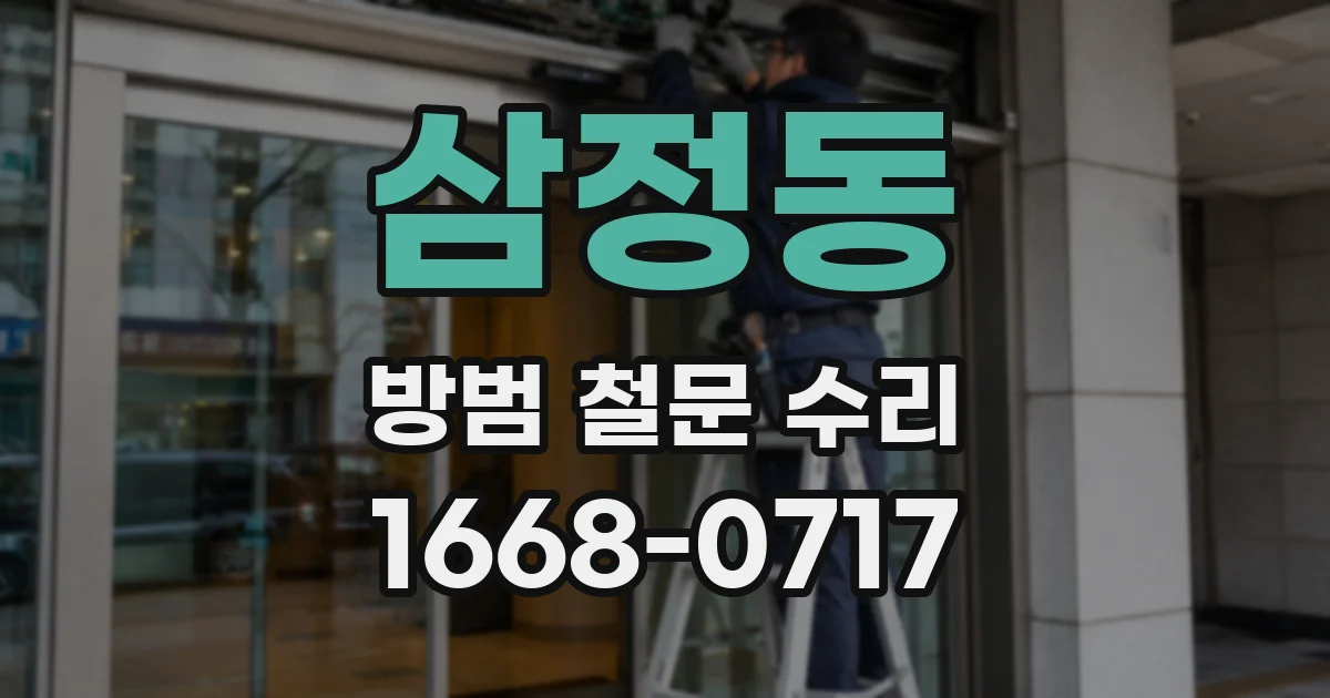삼정동 방범 철문 수리