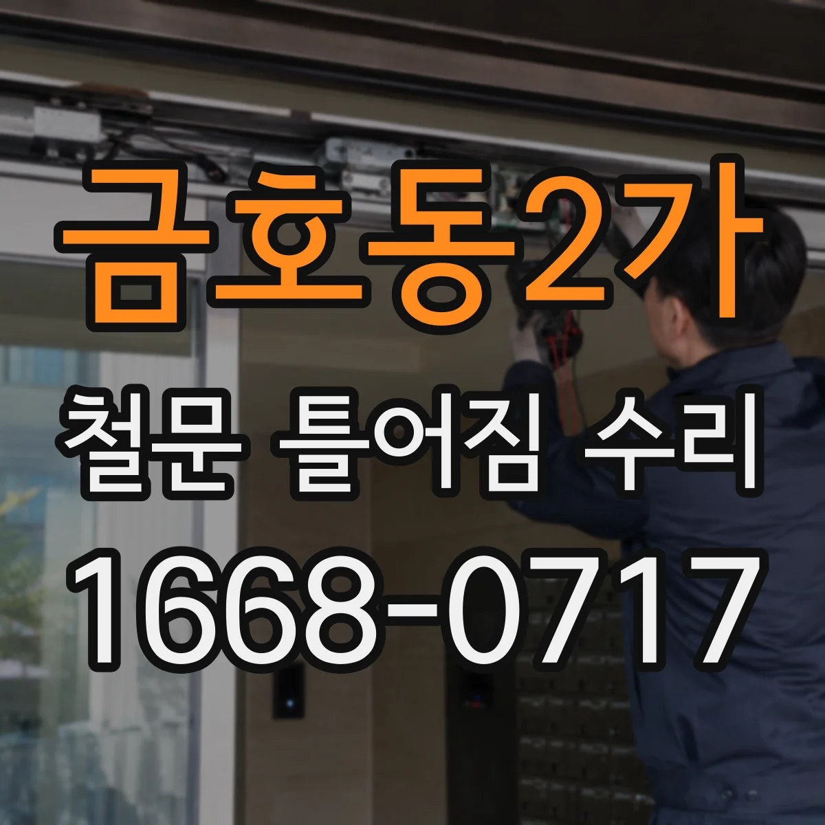 금호동2가 철문 틀어짐 수리