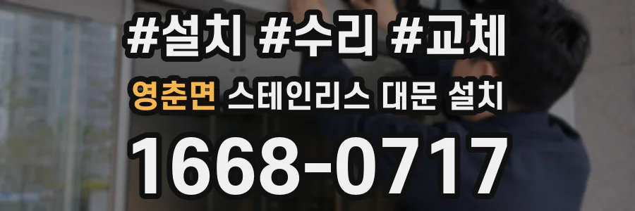 영춘면 스테인리스 대문 설치