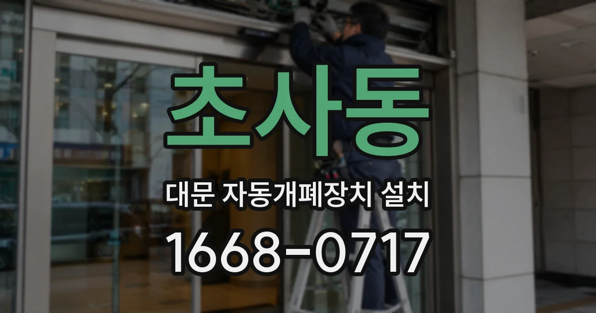 초사동 대문 자동개폐장치 설치
