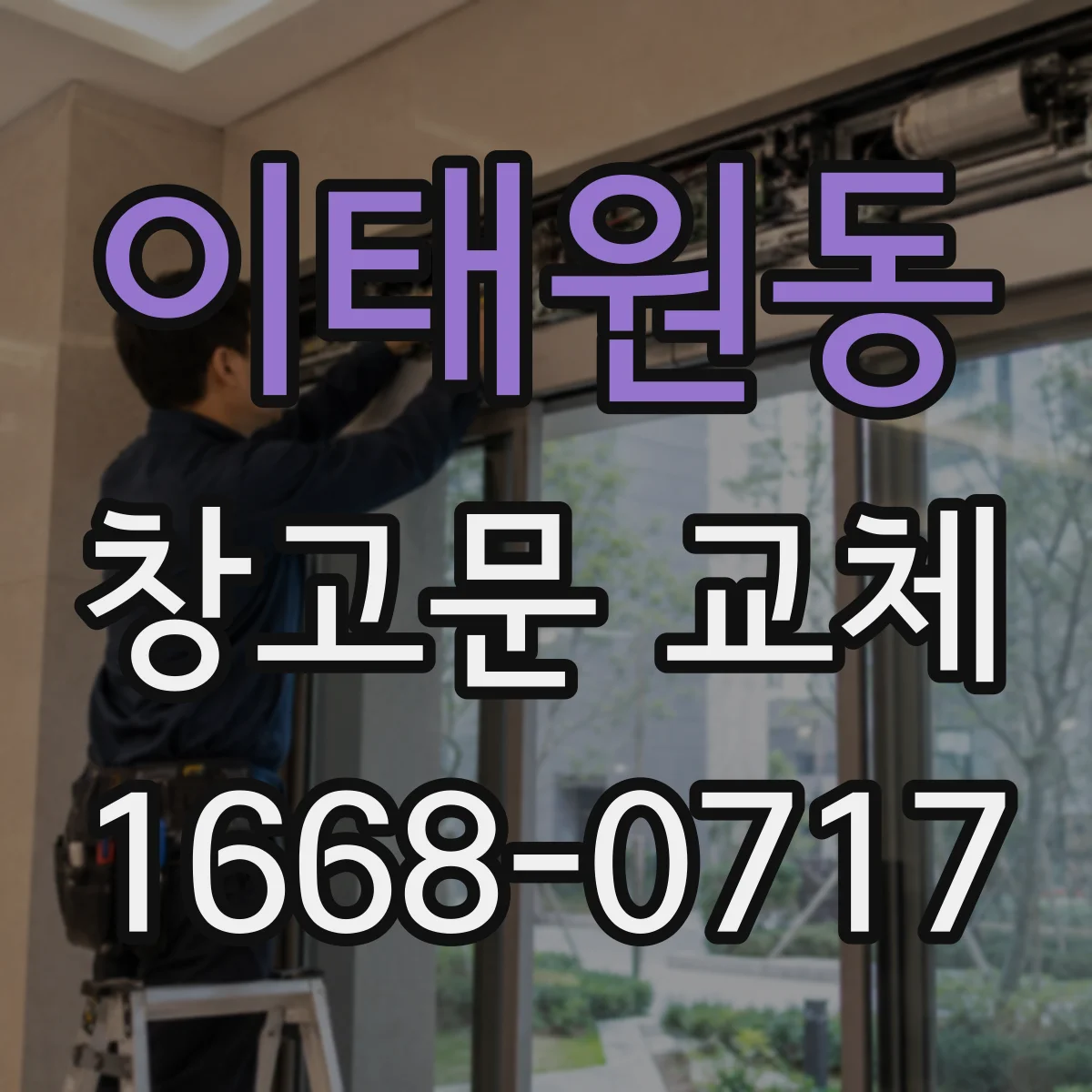 이태원동 창고문 교체
