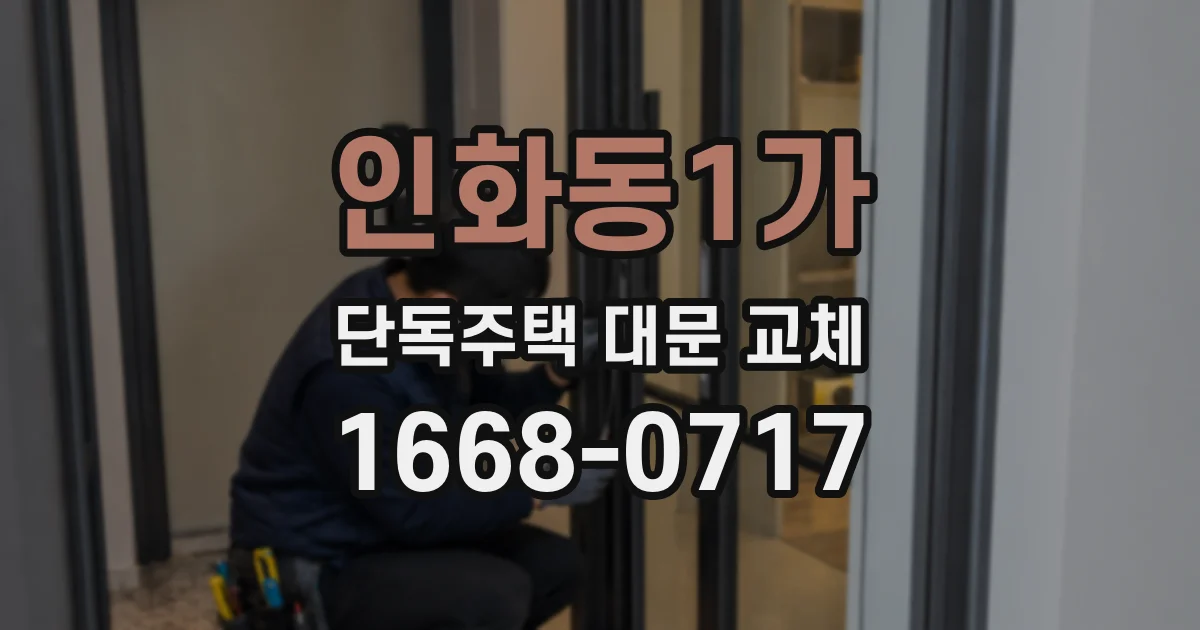 인화동1가 단독주택 대문 교체