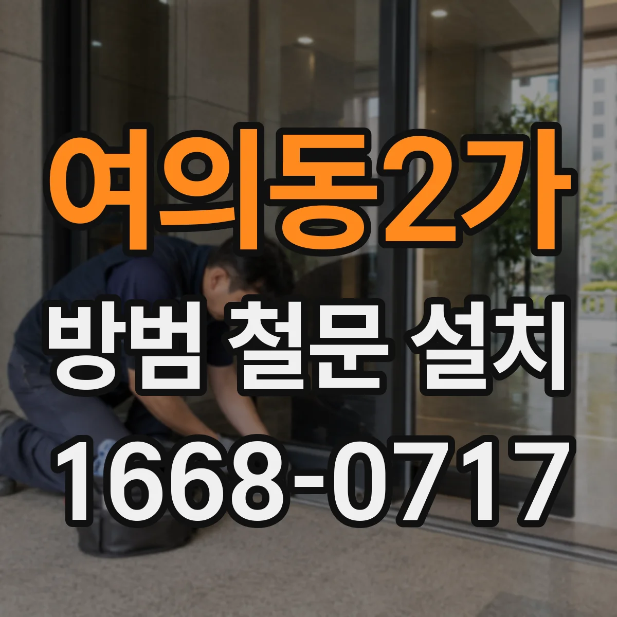 여의동2가 방범 철문 설치