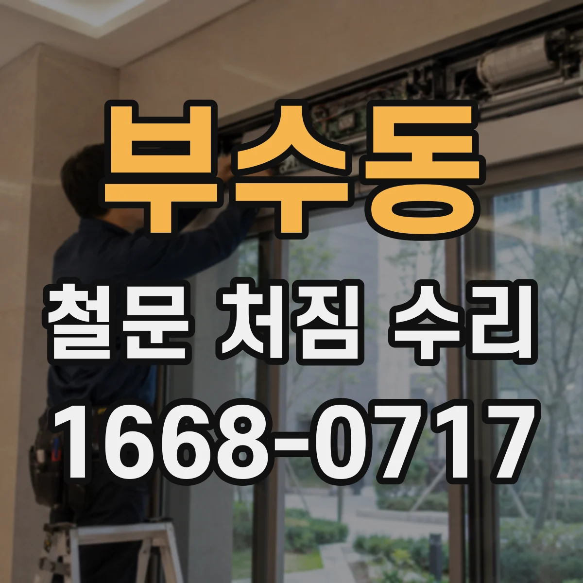 부수동 철문 처짐 수리