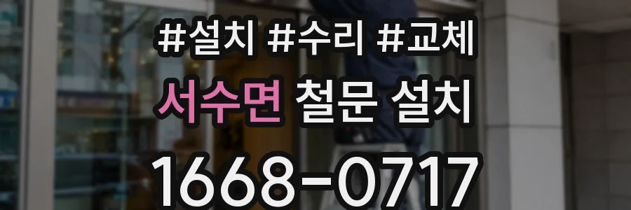 서수면 철문 설치
