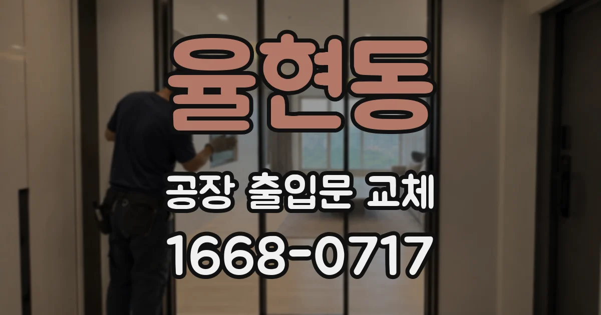 율현동 공장 출입문 교체