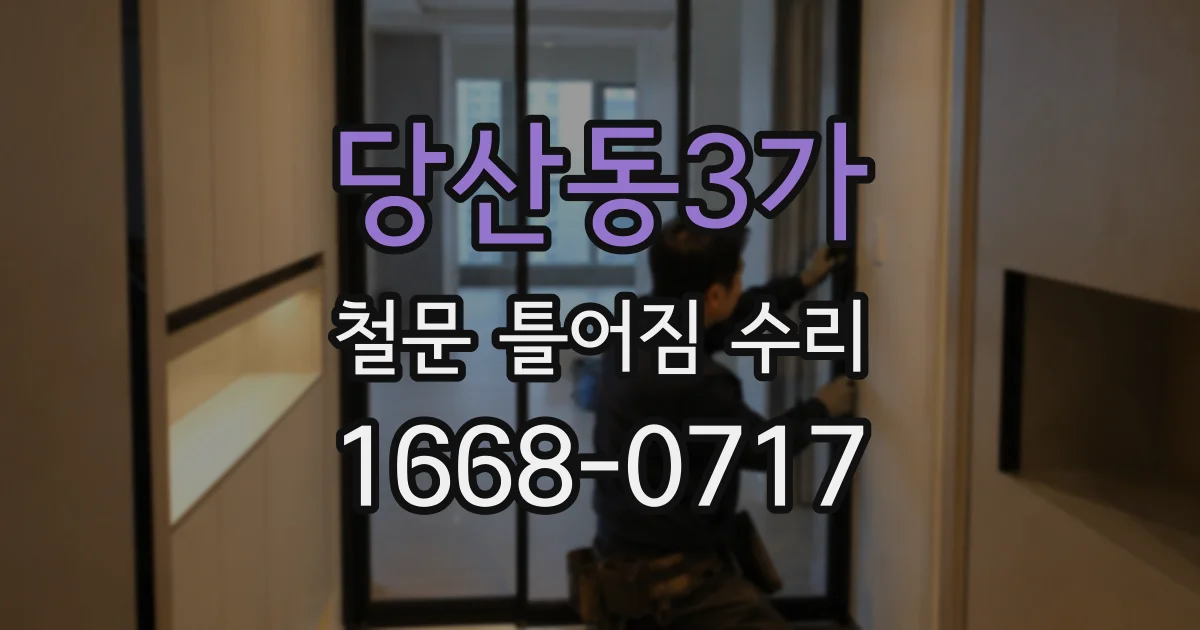당산동3가 철문 틀어짐 수리
