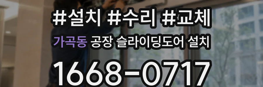 가곡동 공장 슬라이딩도어 설치