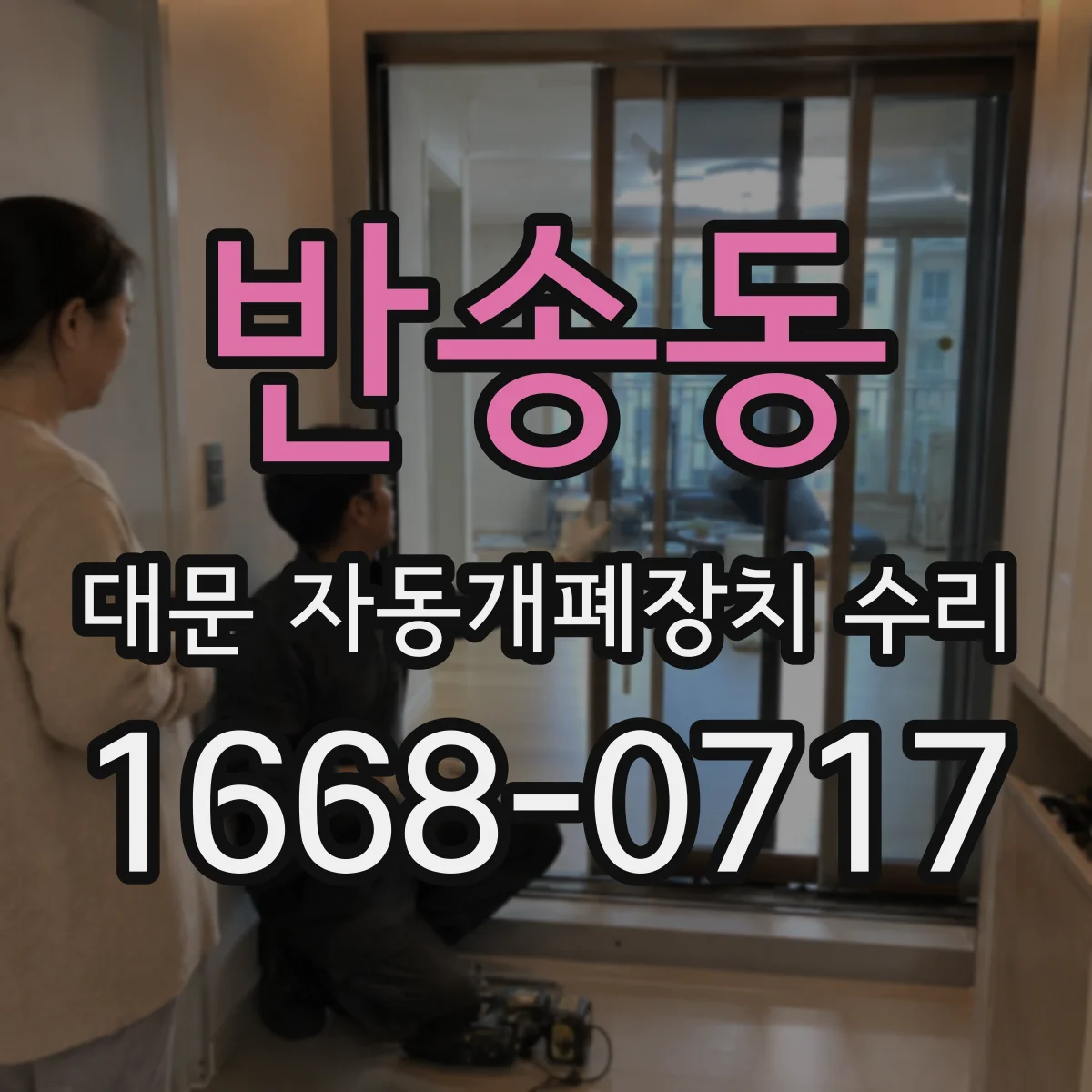 반송동 대문 자동개폐장치 수리