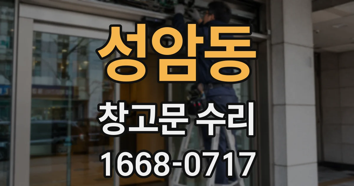성암동 창고문 수리