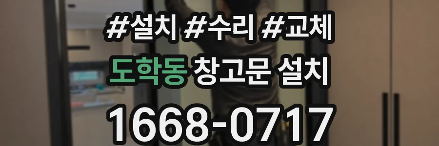 도학동 창고문 설치