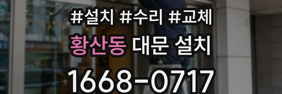 황산동 대문 설치
