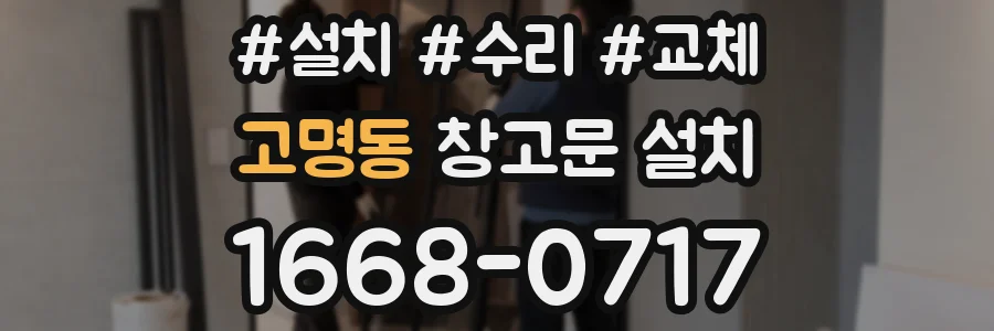 고명동 창고문 설치