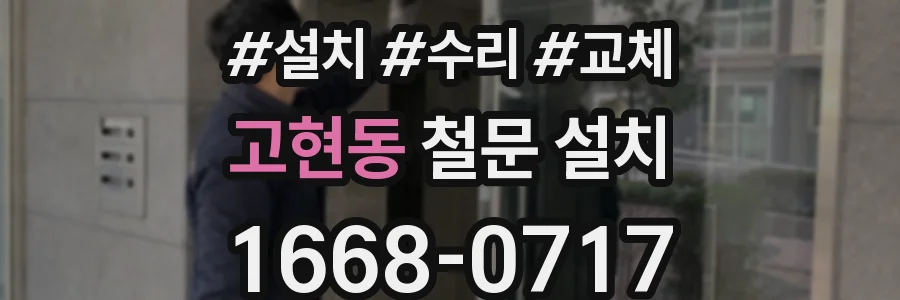 고현동 철문 설치