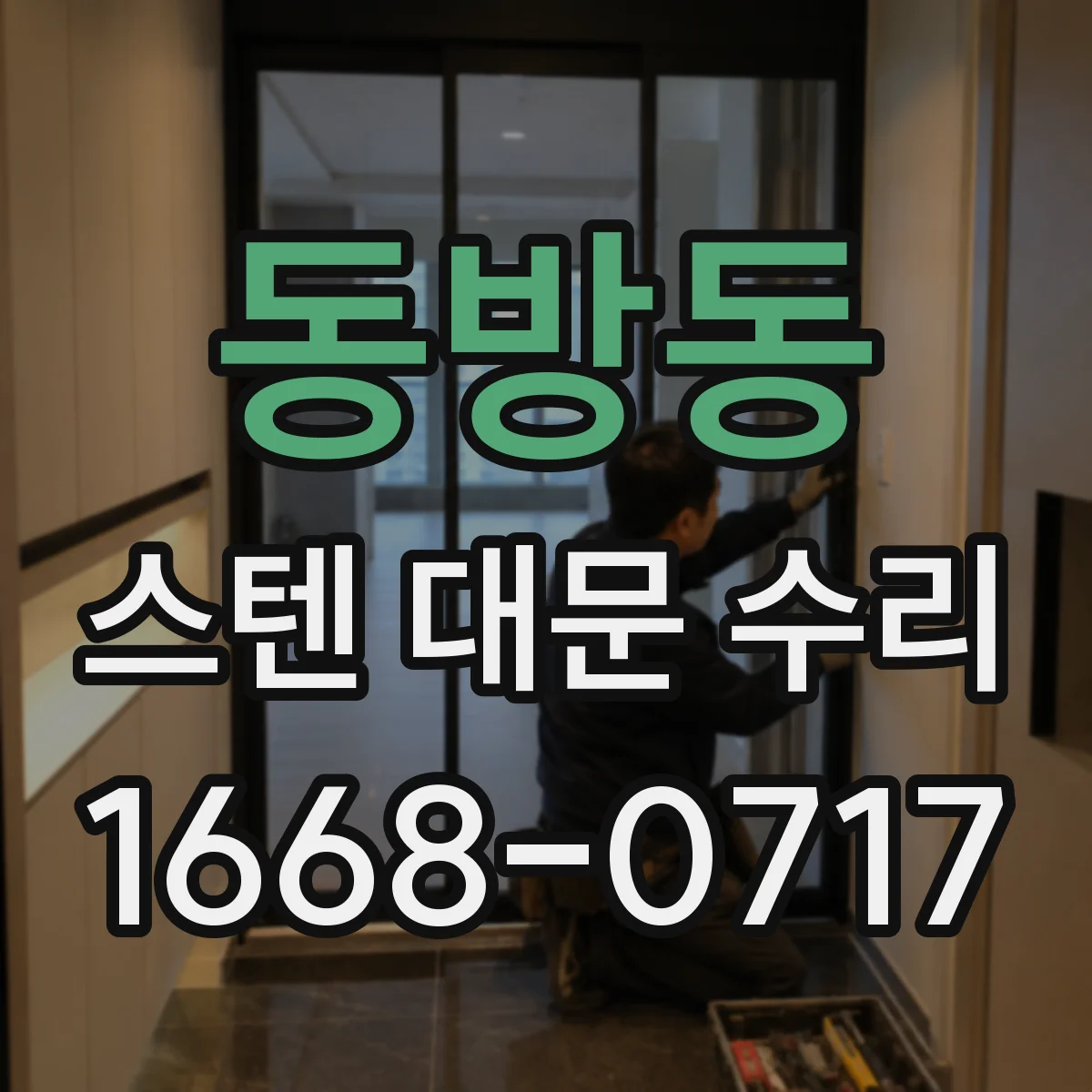 동방동 스텐 대문 수리
