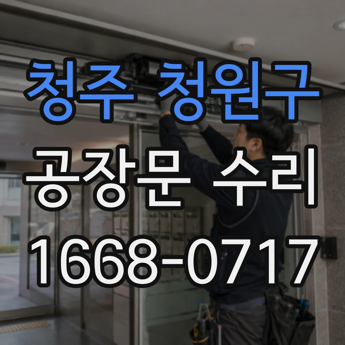청주 청원구 공장문 수리