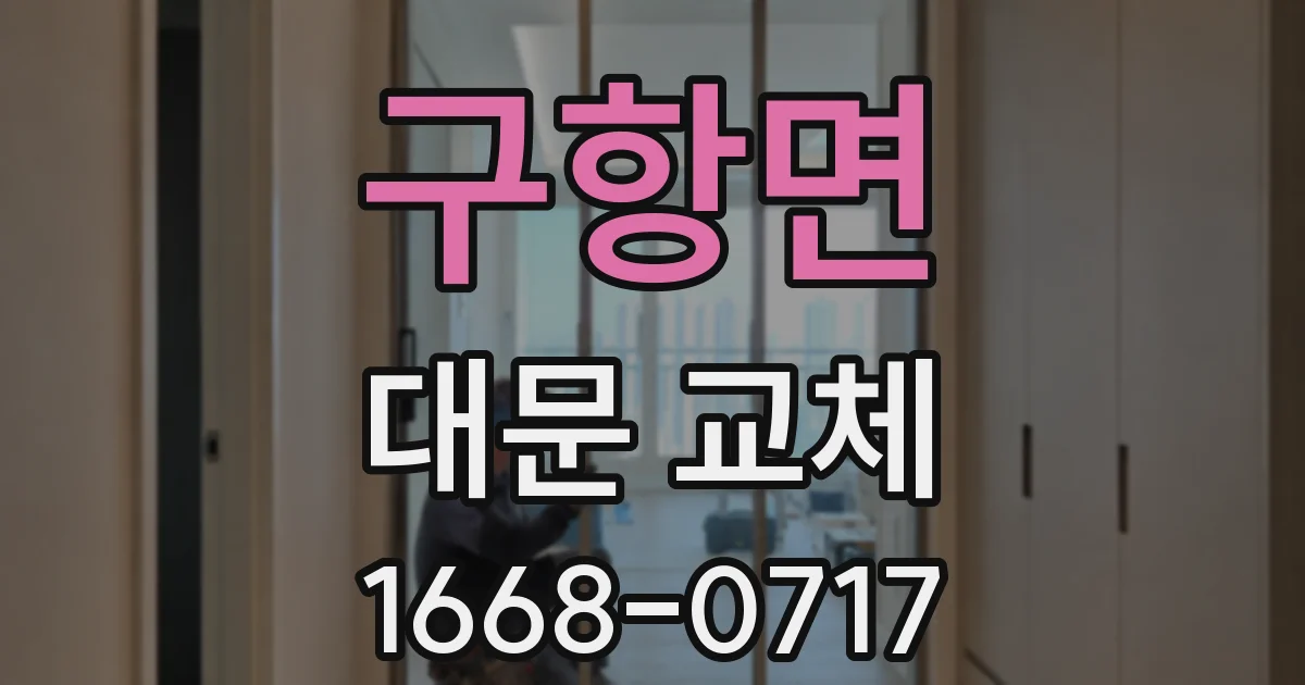 구항면 대문 교체